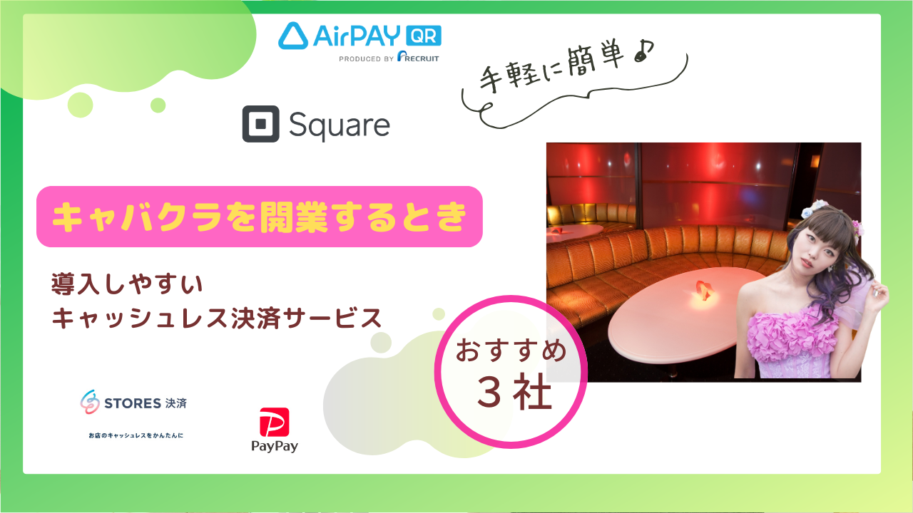 キャバクラを開業するときキャッシュレス決済　おすすめ3選のアイキャッチ画像